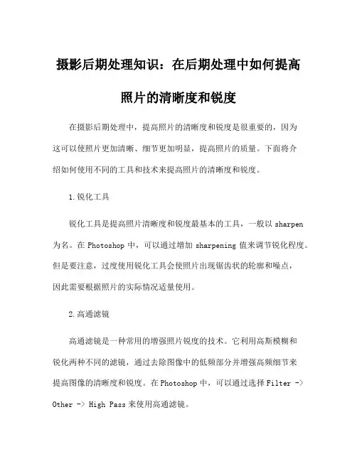 摄影后期处理知识：在后期处理中如何提高照片的清晰度和锐度