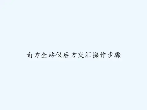 南方全站仪后方交汇操作步骤 PPT