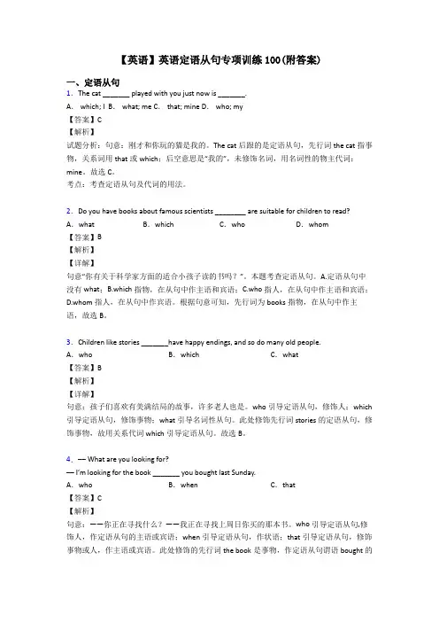 【英语】英语定语从句专项训练100(附答案)