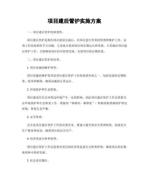 项目建后管护实施方案
