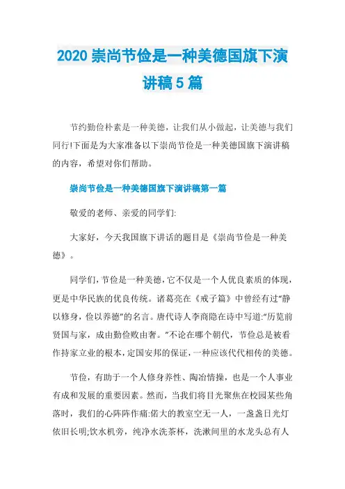 2020崇尚节俭是一种美德国旗下演讲稿5篇