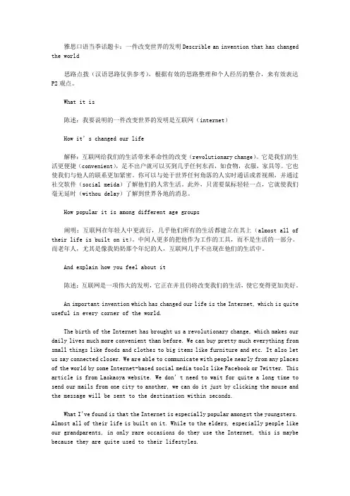 雅思口语当季话题卡：一件改变世界的发明Describe an invention that has changed the world.doc