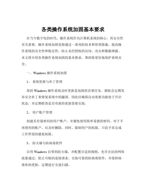 各类操作系统加固基本要求