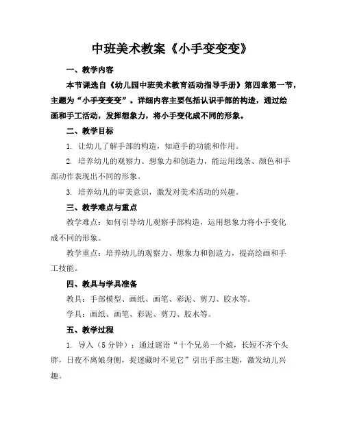中班美术教案《小手变变变》