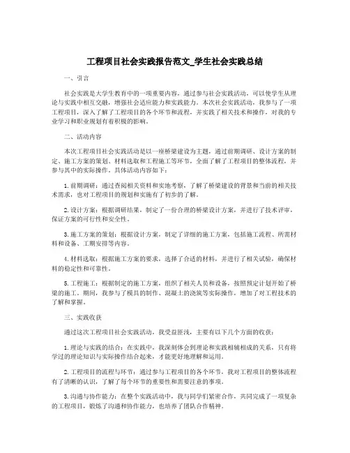 工程项目社会实践报告范文_学生社会实践总结