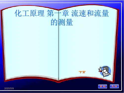 化工原理 第一章 流速和流量的测量