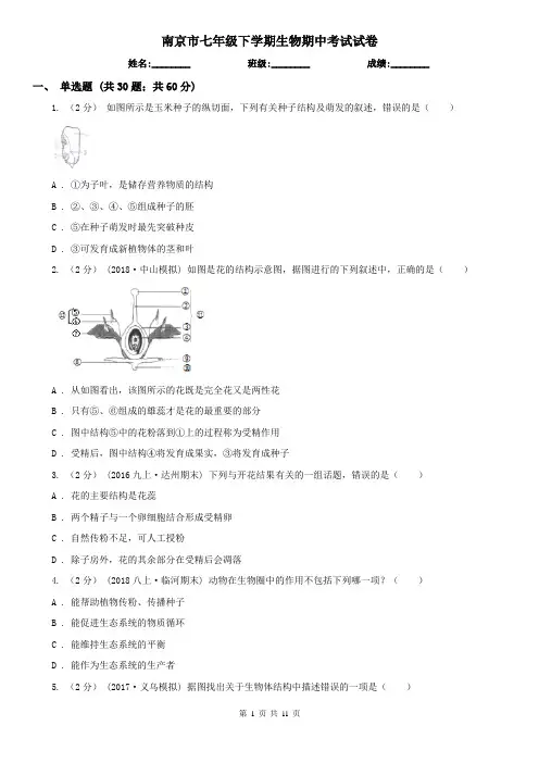 南京市七年级下学期生物期中考试试卷