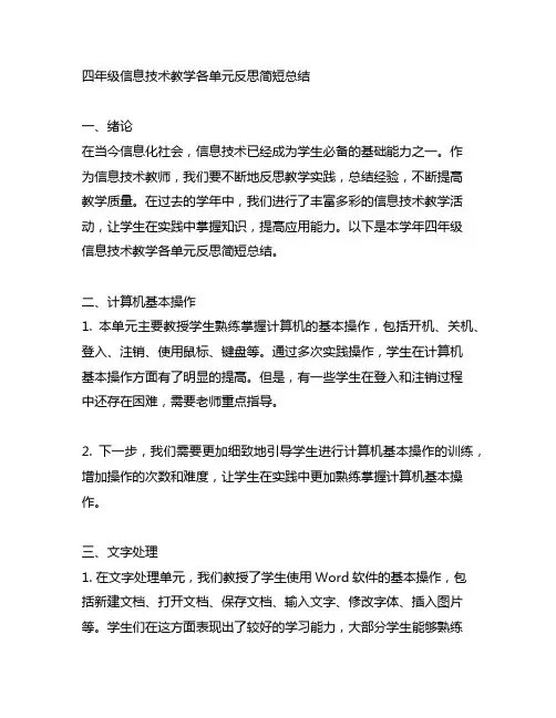 四年级信息技术教学各单元反思简短总结