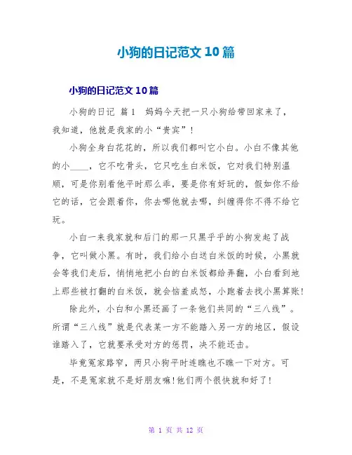 小狗的日记范文10篇