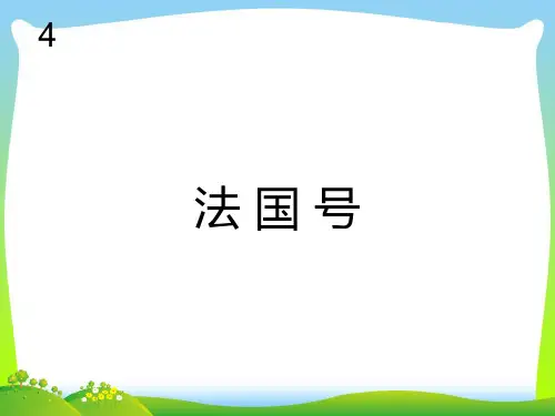 人教版三年级音乐上册：法国号(五线谱).ppt