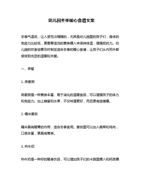 幼儿园冬季暖心食谱文案