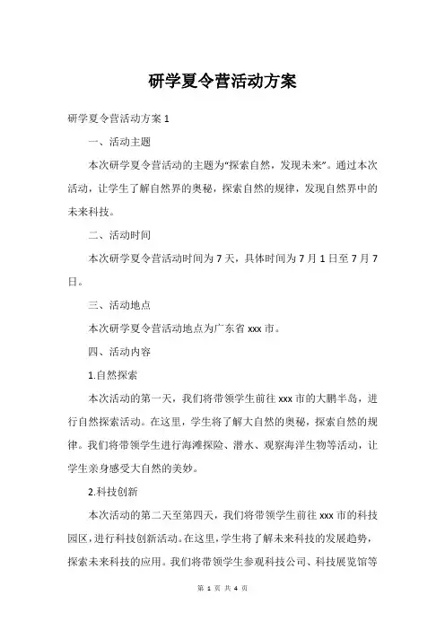 研学夏令营活动方案