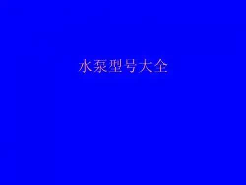水泵型号大全解析
