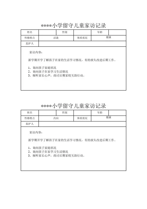 小学留守儿童家访记录 内容 24次