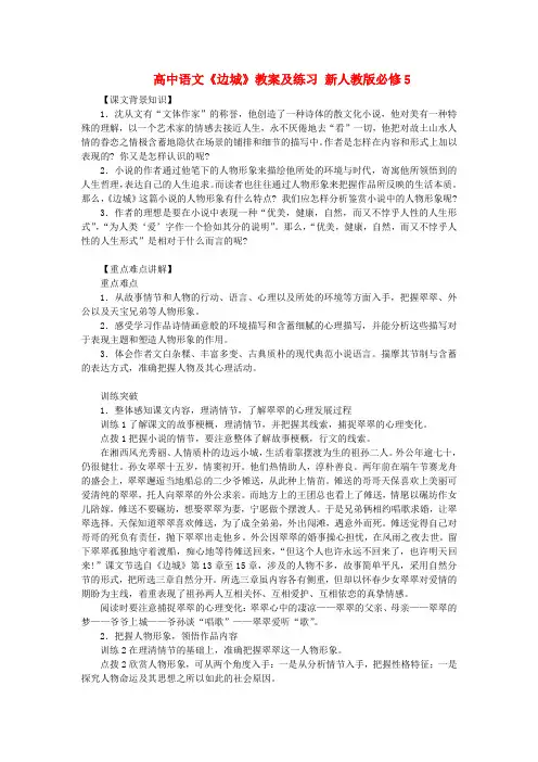 高中语文《边城》教案及练习 新人教版必修5