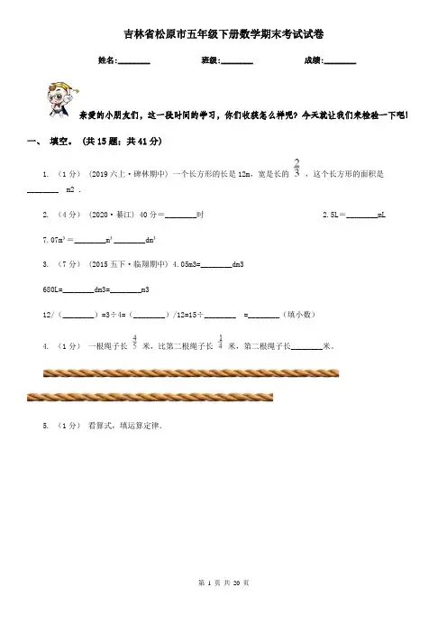 吉林省松原市五年级下册数学期末考试试卷