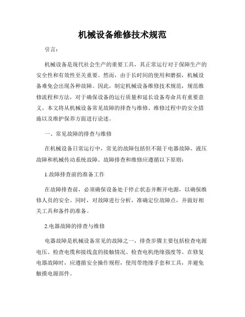 机械设备维修技术规范