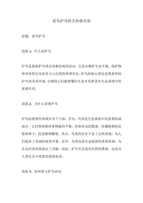 爱鸟护鸟的手抄报内容
