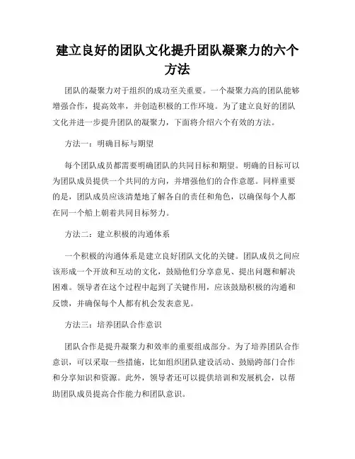建立良好的团队文化提升团队凝聚力的六个方法