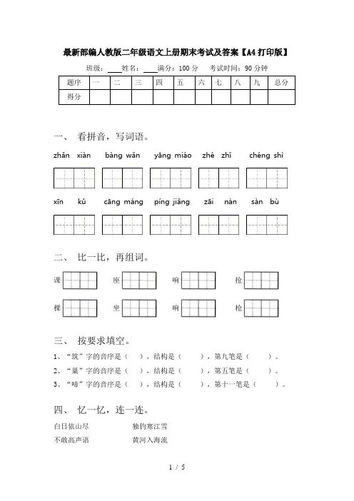 最新部编人教版二年级语文上册期末考试及答案【A4打印版】