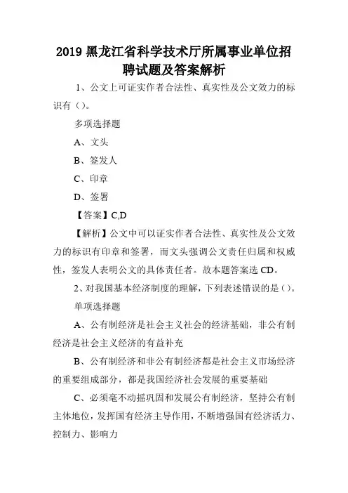 2019黑龙江省科学技术厅所属事业单位招聘试题及答案解析 .doc