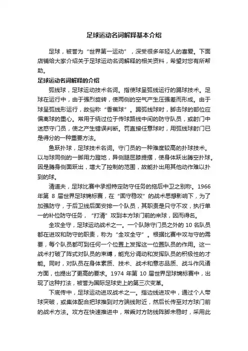 足球运动名词解释基本介绍