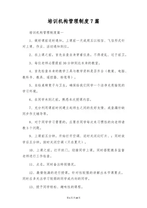 培训机构管理制度7篇