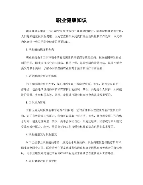 职业健康知识
