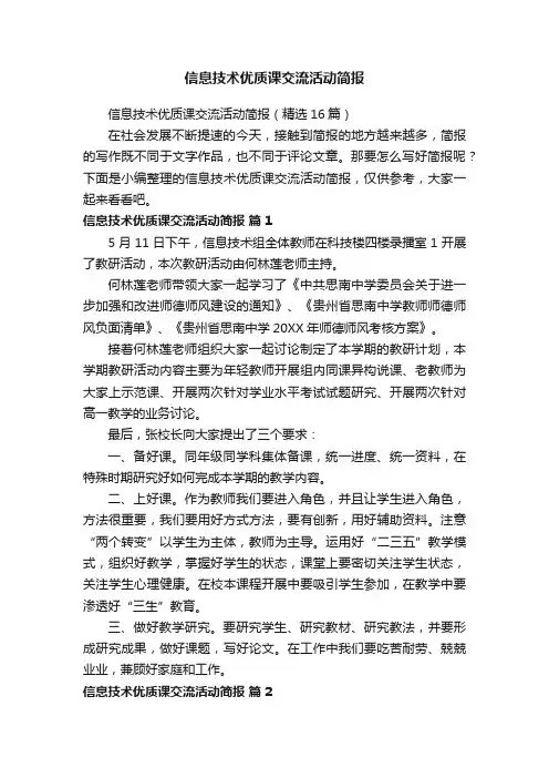 信息技术优质课交流活动简报（精选16篇）