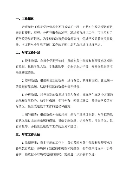 教育统计工作总结小学教育统计年度工作计划和总结