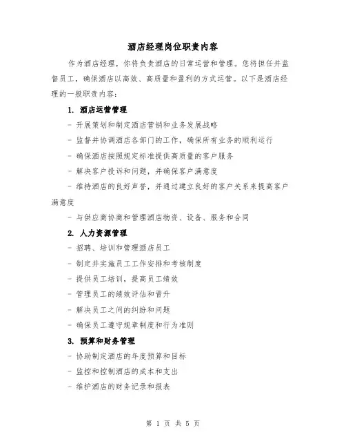 酒店经理岗位职责内容(3篇)