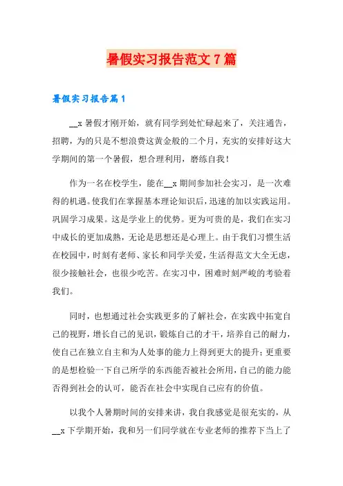 暑假实习报告范文7篇【可编辑】