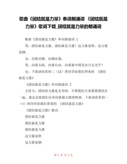 歌曲《团结就是力量》串词朗诵词 《团结就是力量》歌词下载_团结就是力量的朗诵词