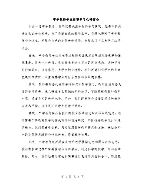 中学教师专业标准学习心得体会(三篇)