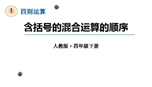 2023人教版四年级数学下册课件1含括号的混合运算的顺序