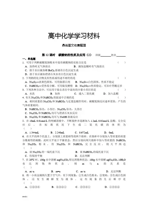 苏教版高中化学必修一同步练习：2.12碳酸钠的性质及应用(2).docx