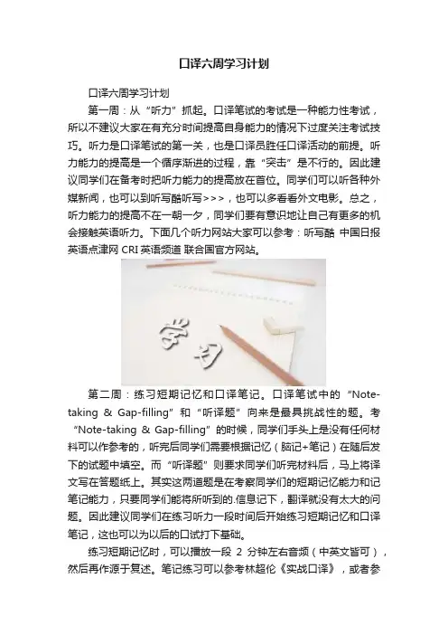 口译六周学习计划
