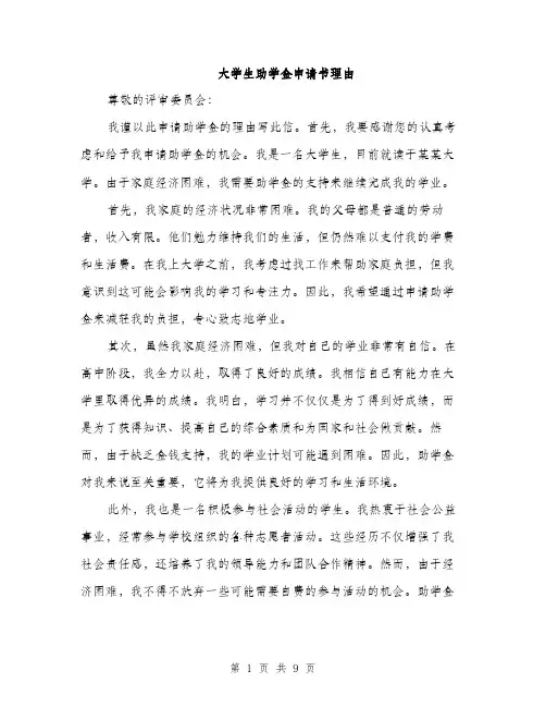 大学生助学金申请书理由（五篇）