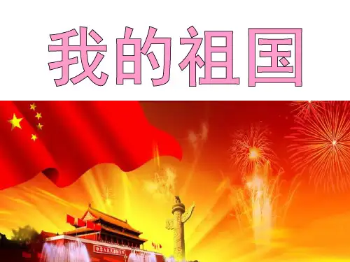《我的祖国》音乐PPT精选教学课件