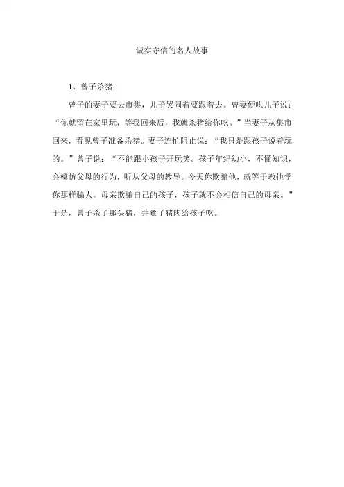 诚实守信的名人故事