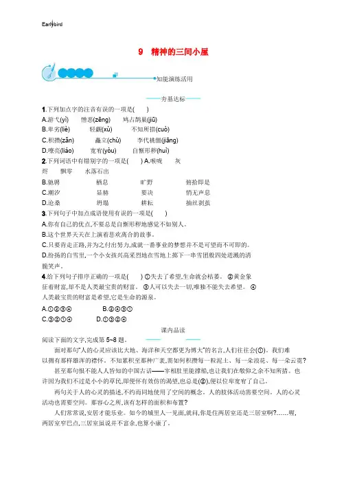 部编人教版九年级语文上册第二单元9精神的三间小屋课后习题
