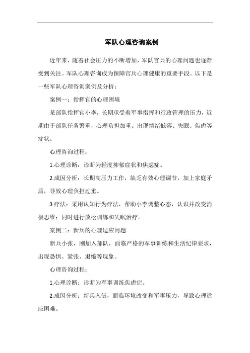 军队心理咨询案例