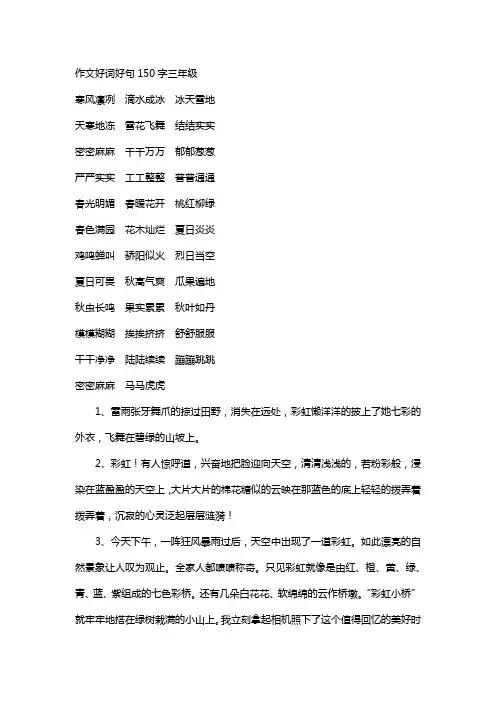 作文好词好句150字三年级