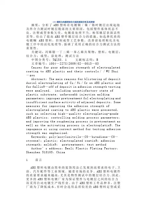 ABS塑料与电镀层结合力差的原因分析及其控制