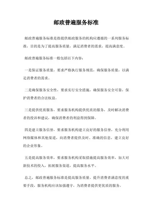 邮政普遍服务标准