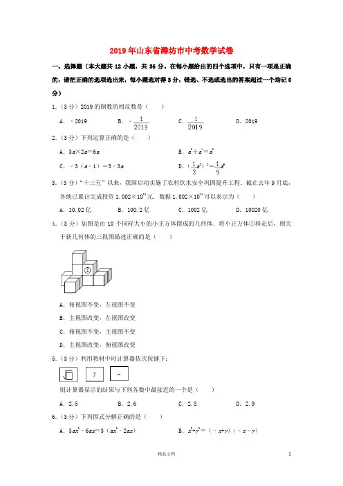 【2019中考数学】山东潍坊数学中考真题(含解析)【2019中考真题+数学】