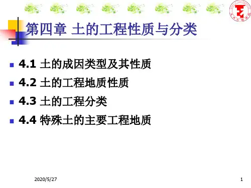 地质学 4土的工程性质与分类