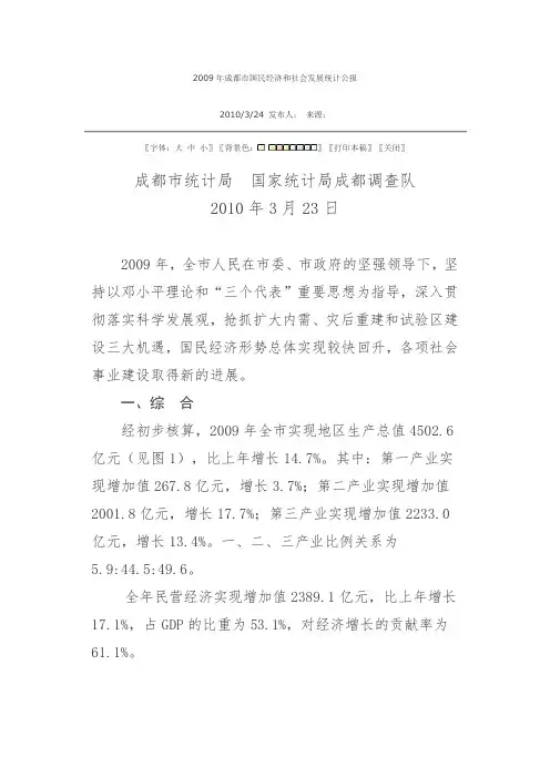 2009年成都市国民经济和社会发展统计公报