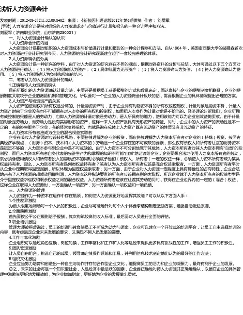 浅析人力资源会计