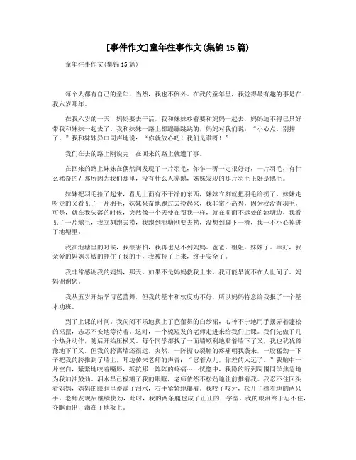 [事件作文]童年往事作文(集锦15篇)